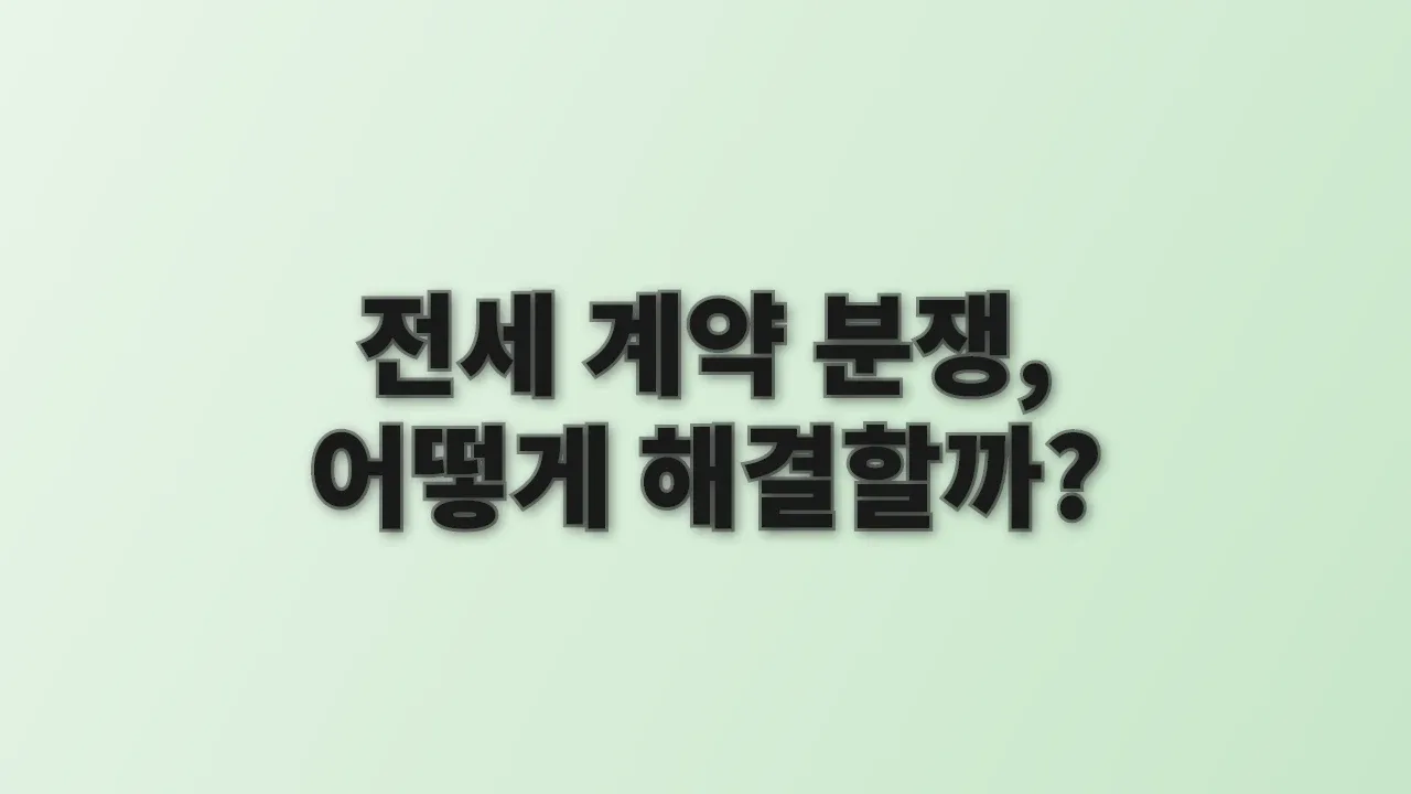 전세 계약 분쟁, 어떻게 해결할까?